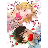 ケッカンラブ【描き下ろしおまけ付き特装版】