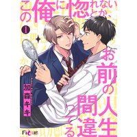 この俺に惚れないとか、お前の人生間違ってる