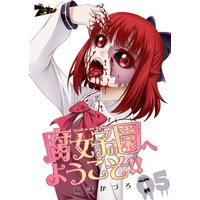 腐女子の園へようこそ!! 5