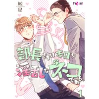 部長さまは本日も淫乱なネコである。(フルカラー)
