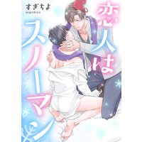 恋人はスノーマン