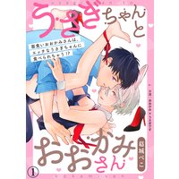 うさぎちゃんとおおかみさん