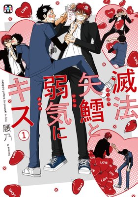 滅法矢鱈と弱気にキス |腰乃 | まずは無料試し読み！Renta!(レンタ)