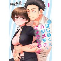 【フルカラー】はじめくん、ハジメテの、にょたいか。