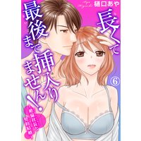 長くて最後まで挿入りません!〜絶倫社長と契約結婚〜6