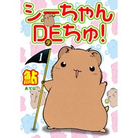 シーちゃんDEちゅ!
