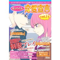 モバイル恋愛宣言 Vol.74