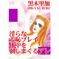 淫らな羞恥プレイ 体中を刺しまくるアレ