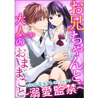 お兄ちゃんと、大人のおままごと〜溺愛監禁〜(分冊版) 【第21話】