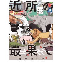 こちらアニマル社商品企画部育児課 電子限定特典付き 内野こめこ 他 電子コミックをお得にレンタル Renta