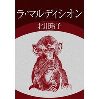 ラ・マルディシオン