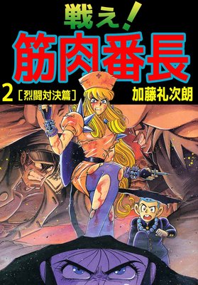 戦え!筋肉番長 2