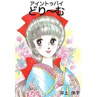 アイントゥバイどり〜む