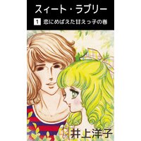 スィート・ラブリー