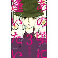 あの頃に逢いたい 3