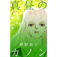 ライフ すえのぶけいこ 電子コミックをお得にレンタル Renta