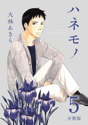 ハネモノ 分冊版 5