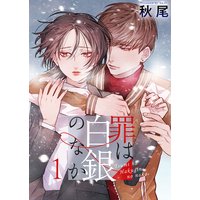 罪は白銀のなか