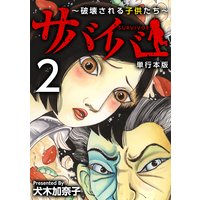サバイバー〜破壊される子供たち〜 単行本版 2