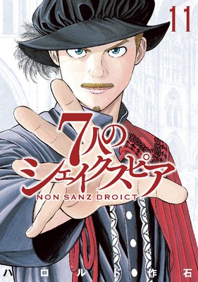 7人のシェイクスピア NON SANZ DROICT 11巻