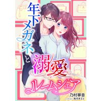 年下メガネと溺愛ルームシェア