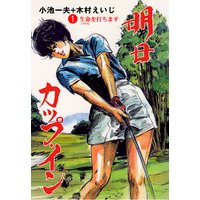 明日カップ・イン