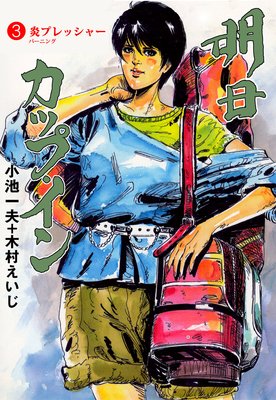 明日カップ・イン 3
