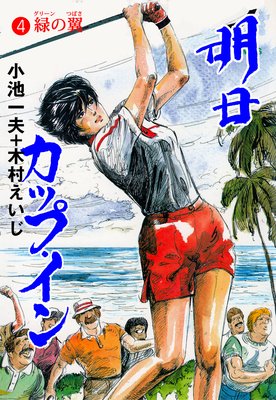 明日カップ・イン 4