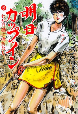 明日カップ・イン 6