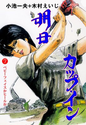 明日カップ・イン 7