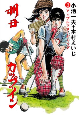 明日カップ・イン 8
