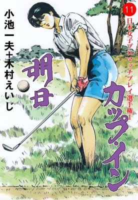 明日カップ・イン 11