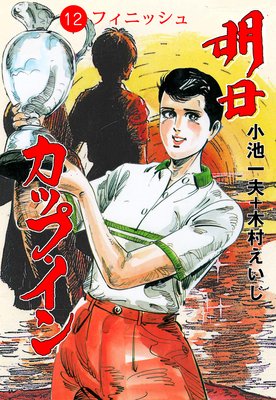 明日カップ・イン 12