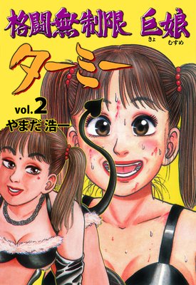 格闘無制限巨娘ターミー 2