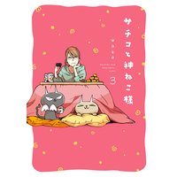 サチコと神ねこ様 フルカラー Wako 電子コミックをお得にレンタル Renta