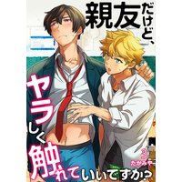 親友だけど、ヤラしく触れていいですか?3【おまけ付き】