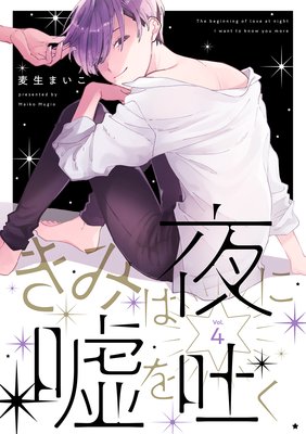 きみは夜に嘘を吐く【分冊版】 4話