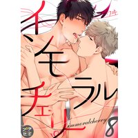 インモラルチェリー【分冊版】 8話