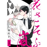 花さそふ嵐 分冊版