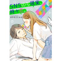 SNSのち現実、時々恋。