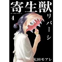 寄生獣リバーシ 4巻 岩明均 他 電子コミックをお得にレンタル Renta