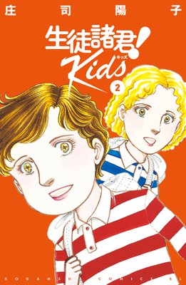生徒諸君!Kids 2巻