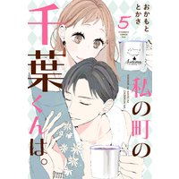 私の町の千葉くんは。 5巻