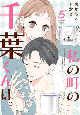 私の町の千葉くんは。 5巻