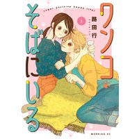 ワンコそばにいる
