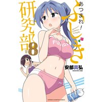 あつまれ!ふしぎ研究部 8