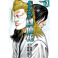 クローズ外伝 鳳仙花 the beginning of HOUSEN 7