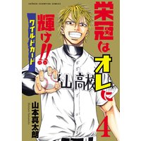 栄冠はオレに輝け ワイルドカード 山本真太朗 電子コミックをお得にレンタル Renta