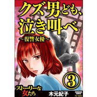 クズ男ども、泣き叫べ〜復讐女優〜 (3)