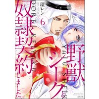 野獣シークと奴隷契約しました。 (6)